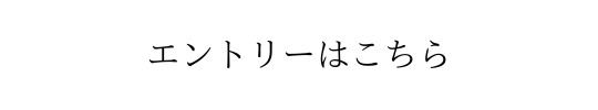 飲食事業部エントリーボタン