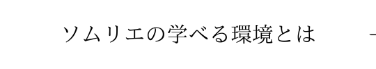 ソムリエの学べる環境